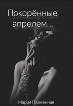 Покорённые апрелем