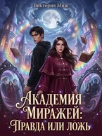 Академия миражей: правда или ложь