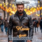 Няня для байкера