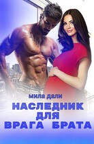 Наследник для врага брата