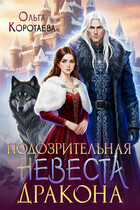 Подозрительная невеста дракона
