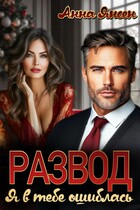 Развод. Я в тебе ошиблась