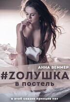 #Zолушка в постель
