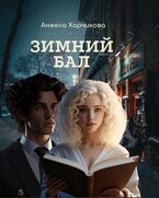 Зимний бал