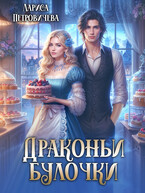 Драконьи булочки