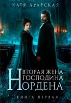 Вторая жена господина Нордена. Книга 1