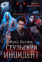 Жека Бугаев: Сеульский инцидент