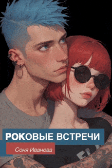 Роковые встречи