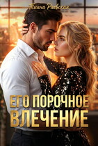 Его порочное влечение