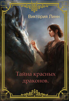 Тайна Красных Драконов