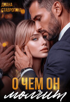 О чём он молчит
