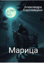 Марица