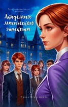 Академия Магического этикета