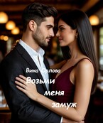 Возьми меня замуж