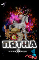ПяТнА