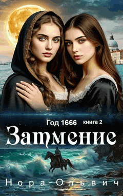 Затмение; Год — 1666