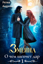 Змеяна. О чем шепчет дар — 1
