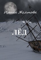 Лёд