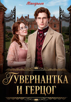 Гувернантка и герцог