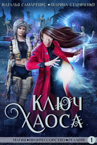 Ключ Хаоса