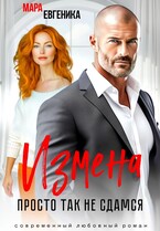 Измена. Просто так не сдамся