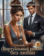 Виртуальный роман без любви