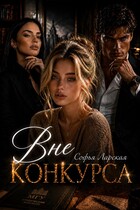 Вне конкурса