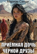 Приёмная дочь чёрной друзы.