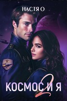 Космос и я. Часть 2