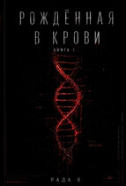 Рождёная в крови
