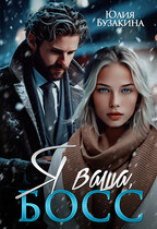 Я ваша, босс!