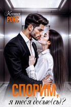 Спорим, я тебя добью(сь)?