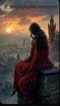 Я хочу стать ветром