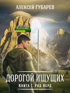 Род Верд том 1