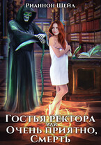 Гостья ректора, или Очень приятно, Смерть
