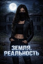 Земля. Реальность