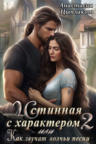 Истинная с характером 2, или Как звучат волчьи песни