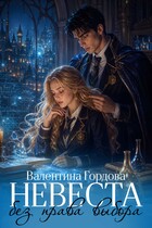 Невеста без права выбора