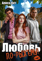 Любовь «по-рыжему»