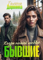 Бывшие. Кадры нашей любви