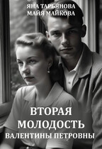 Вторая молодость Валентины Петровны