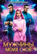Мужчины моих снов