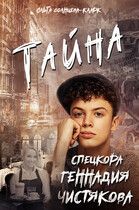 Тайна спецкора Геннадия Чистякова