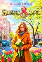 Жених на 8 марта