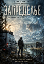 Запределье. Чертог.