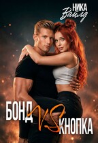 Бонд VS Кнопка