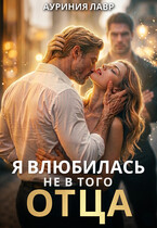 Я влюбилась не в того отца
