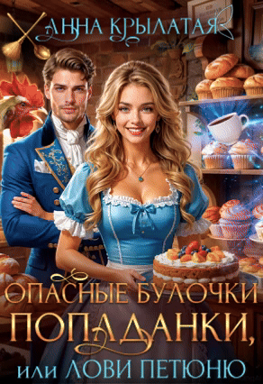 Опасные булочки попаданки, или Лови Петюню