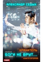Хранитель. Книга 2. Боги не врут…