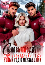 Сыновья подруги для разведёнки. Новый год с мерзавцами